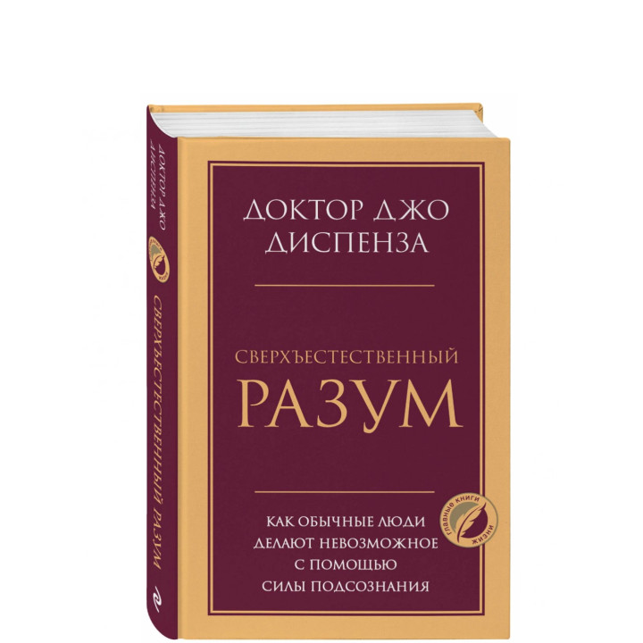 Сверхъестественный разум. Как обычные люди делают невозможное с помощью силы подсознания