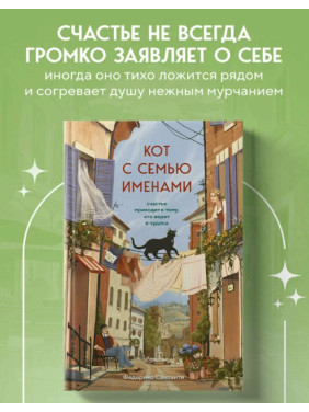 Кот с семью именами. Счастье приходит к тому, кто верит в чудеса 