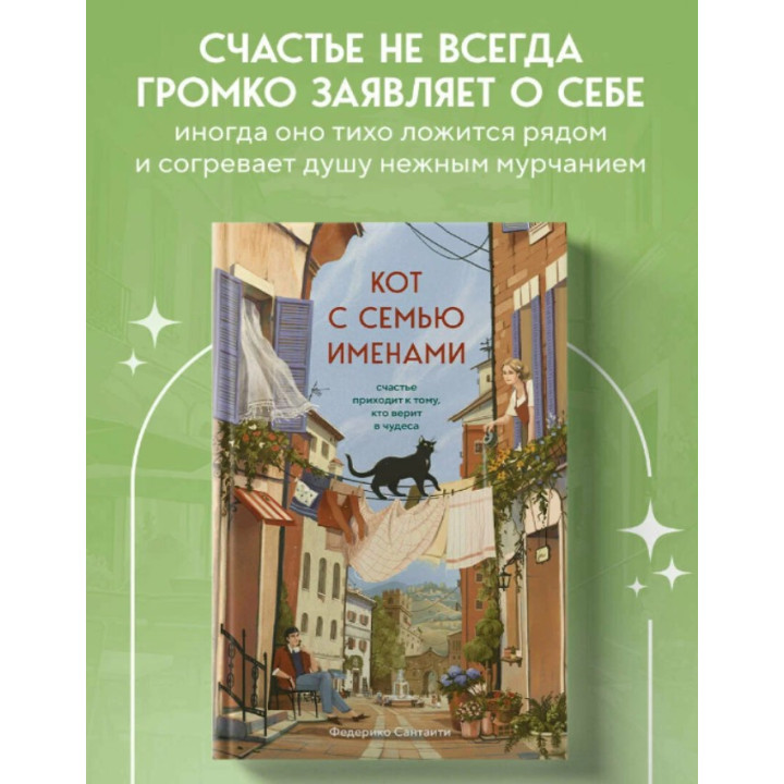 Кот с семью именами. Счастье приходит к тому, кто верит в чудеса 