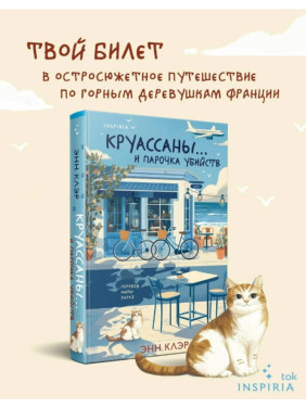 Круассаны… и парочка убийств