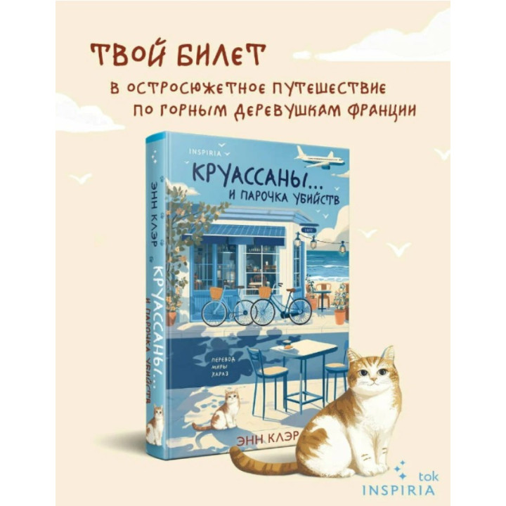 Круассаны… и парочка убийств
