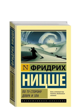 По ту сторону добра и зла