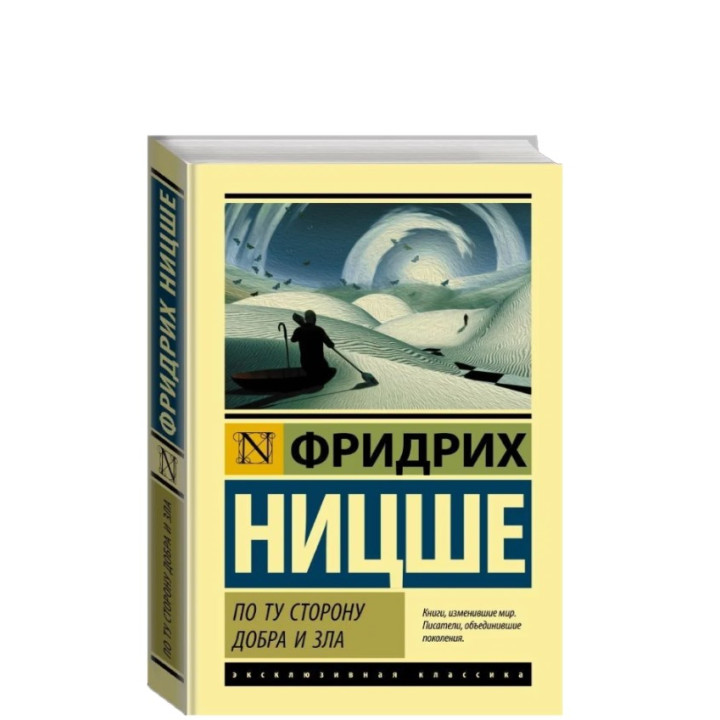 По ту сторону добра и зла