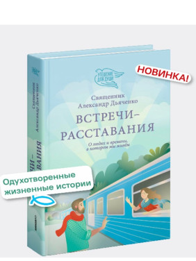 Встречи-расставания 