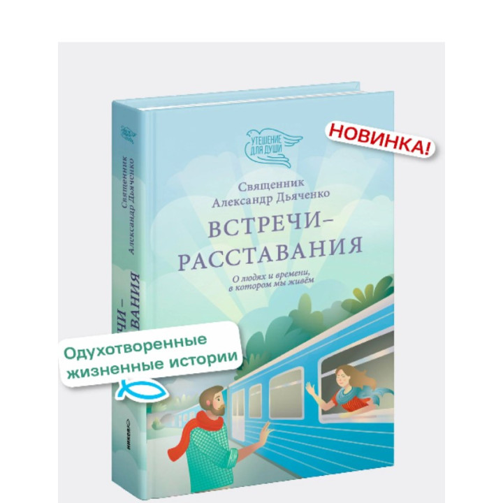Встречи-расставания 