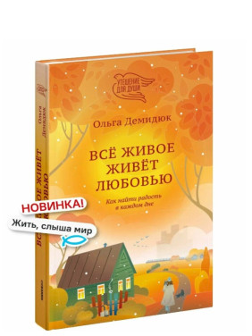 Всё живое живёт любовью. Как найти радость в каждом дне.