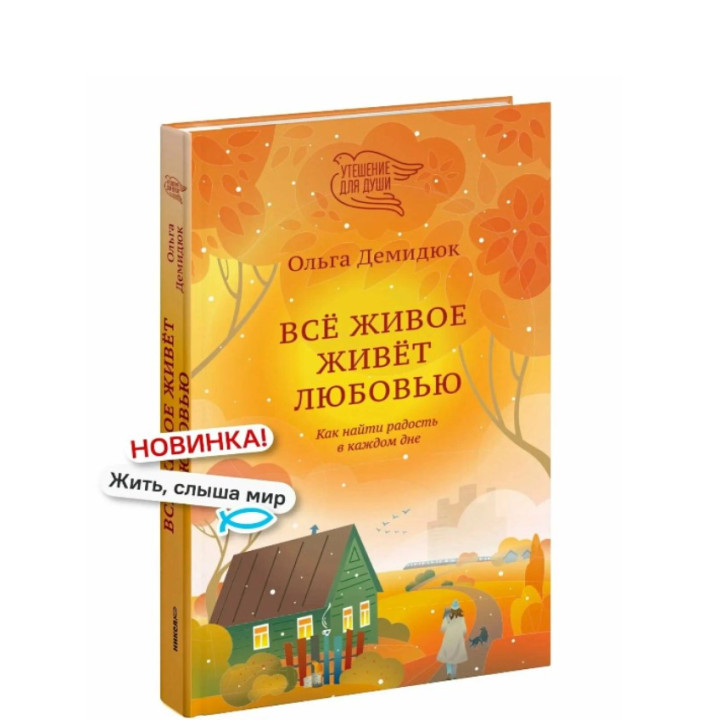 Всё живое живёт любовью. Как найти радость в каждом дне.