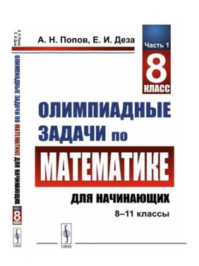 Олимпиадные задачи по математике для начинающих (8–11 классы)