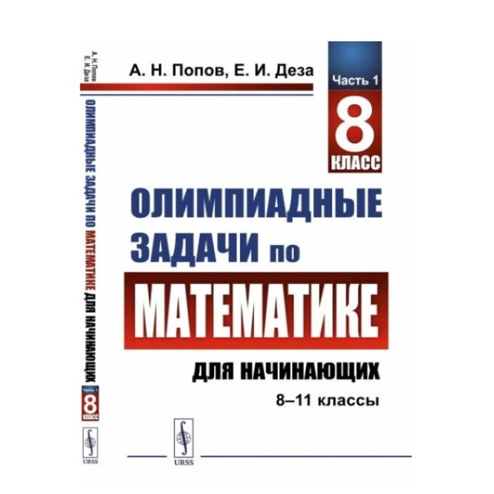 Олимпиадные задачи по математике для начинающих (8–11 классы)