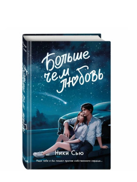 Больше чем любовь. Навсегда в моём сердце.