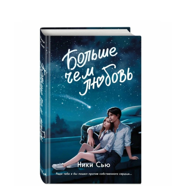 Больше чем любовь. Навсегда в моём сердце.