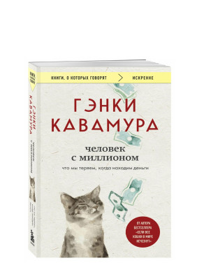 Человек с миллионом. Что мы теряем, когда находим деньги