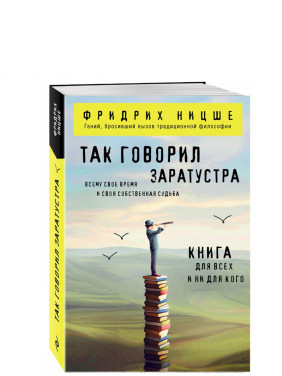 Так говорил Заратустра. Книга для всех и ни для кого