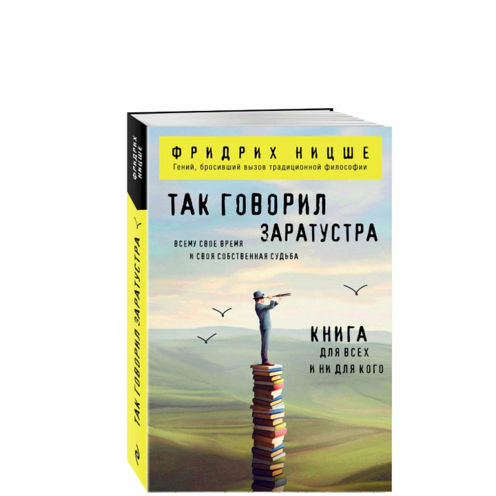 Так говорил Заратустра. Книга для всех и ни для кого