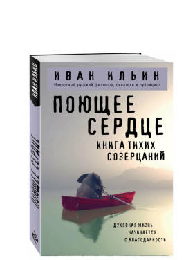 Поющее сердце. Книга тихих созерцаний