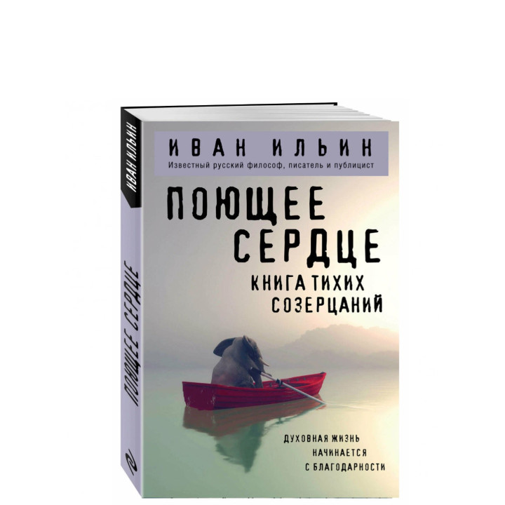Поющее сердце. Книга тихих созерцаний