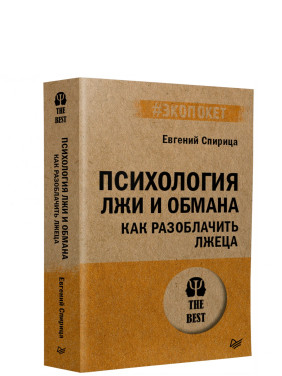 Психология лжи и обмана: как разоблачить лжеца