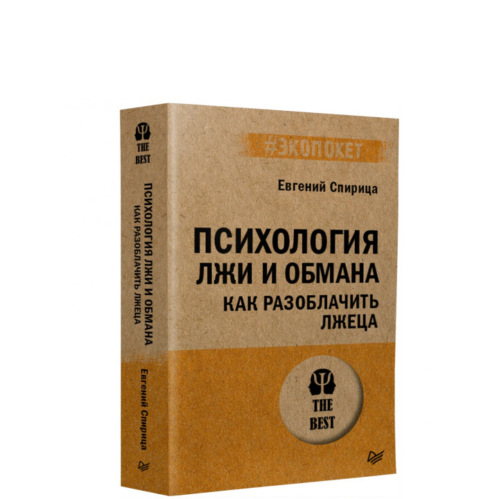 Психология лжи и обмана: как разоблачить лжеца
