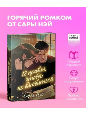 12 правил, чтобы не влюбиться