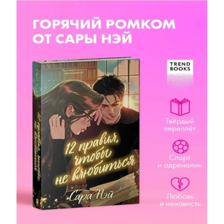 12 правил, чтобы не влюбиться