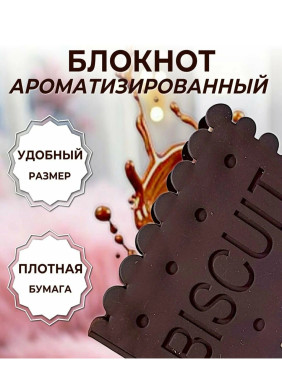 Блокнот печенька ароматизированная "Chocolate" Блокнот печенька ароматизированная "Chocolate"