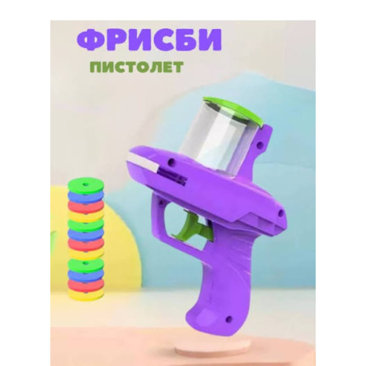 Игрушка пистолет Фрисби