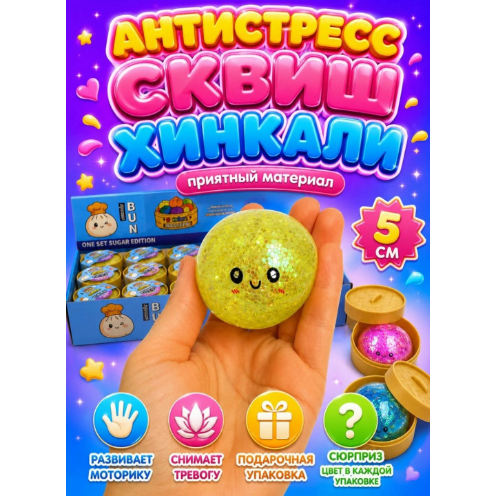 Игрушка-антистресс "ХИНКАЛИ-ПЕЛЬМЕНЬ" 