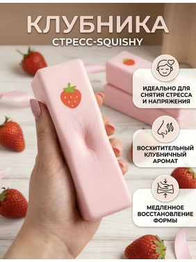 Сквиш антистресс Масло Клубника (Butter) с ароматом