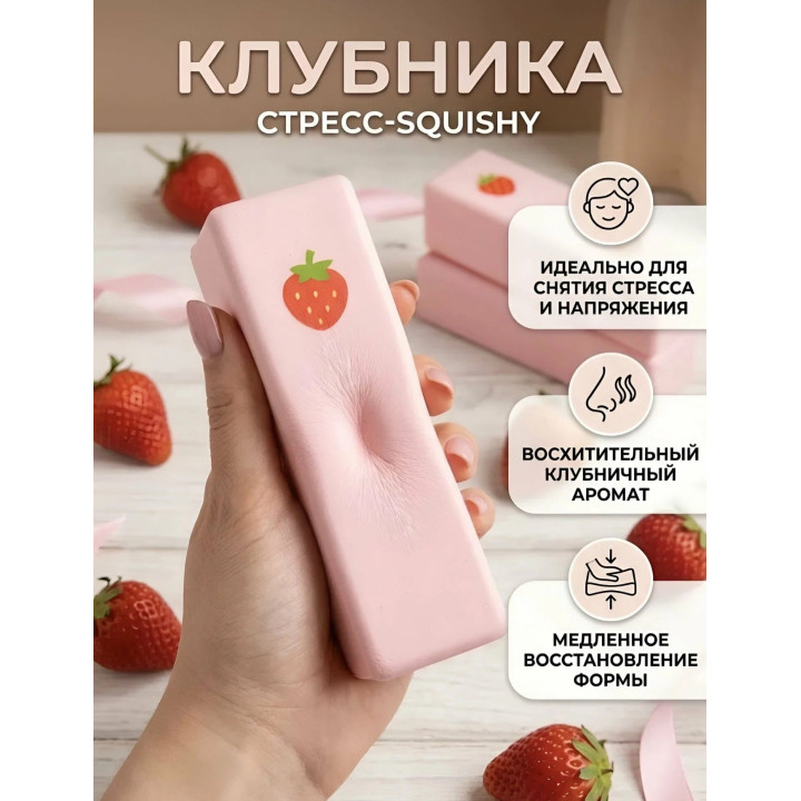 Сквиш антистресс Масло Клубника (Butter) с ароматом