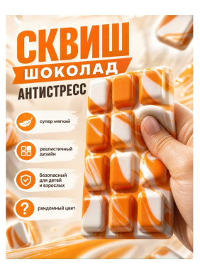Игрушка-антистресс Сквиш плитка шоколада