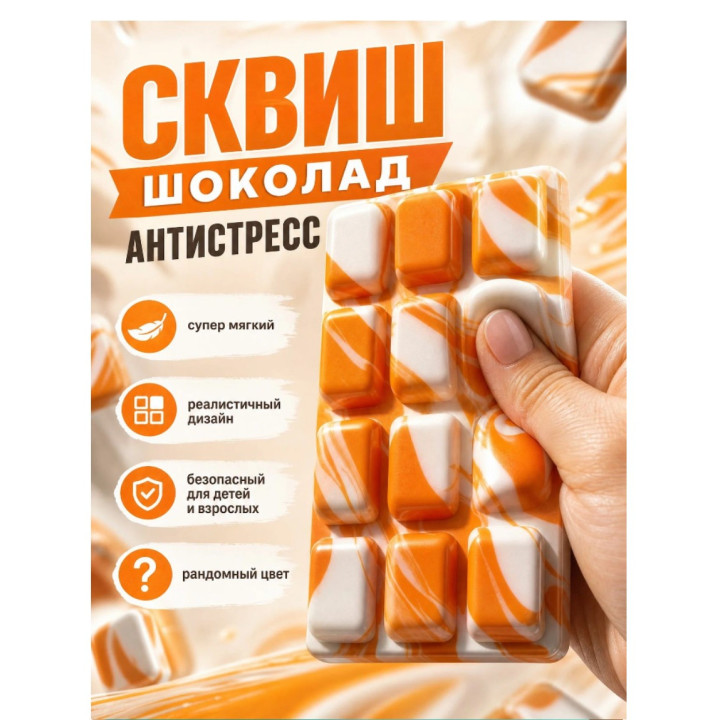 Игрушка-антистресс Сквиш плитка шоколада