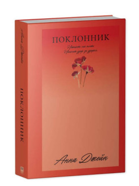 Поклонник