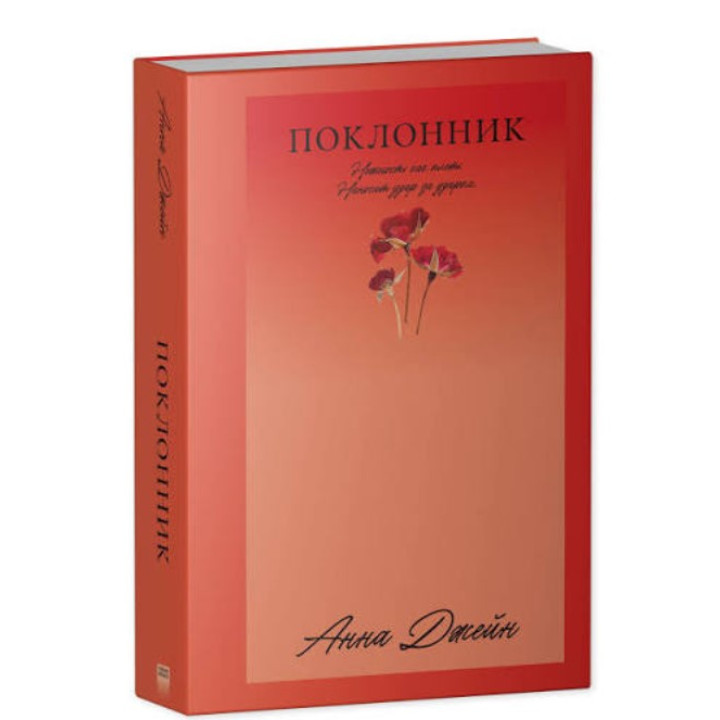Поклонник