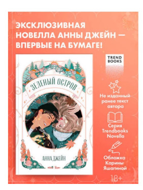 Зеленый остров