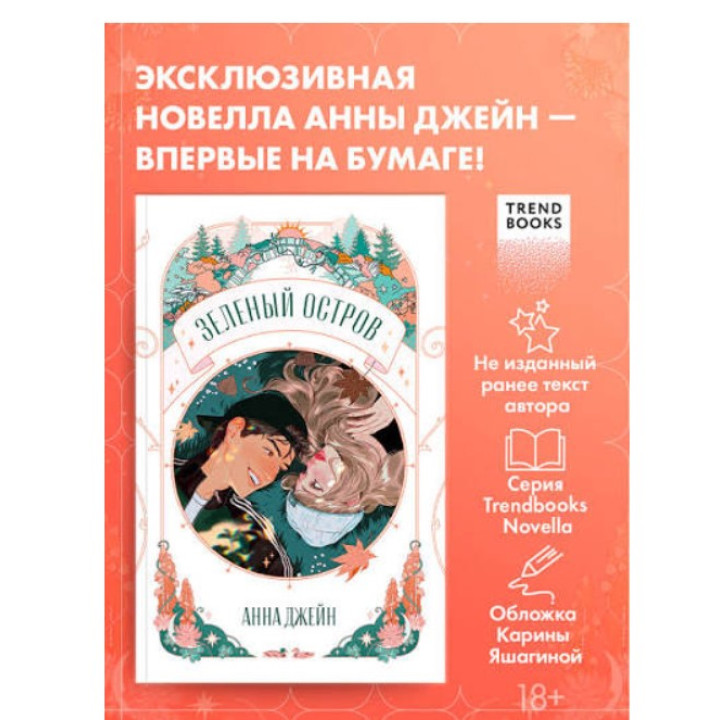 Зеленый остров
