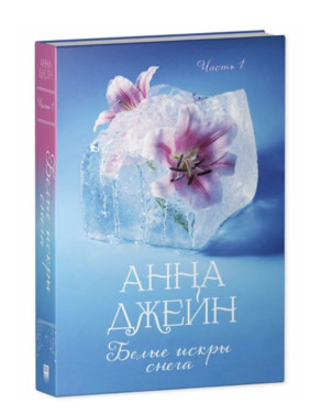 Белые искры снега. Часть 1. 