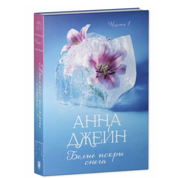 Белые искры снега. Часть 1. 