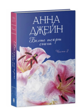 Белые искры снега. Часть 2. 