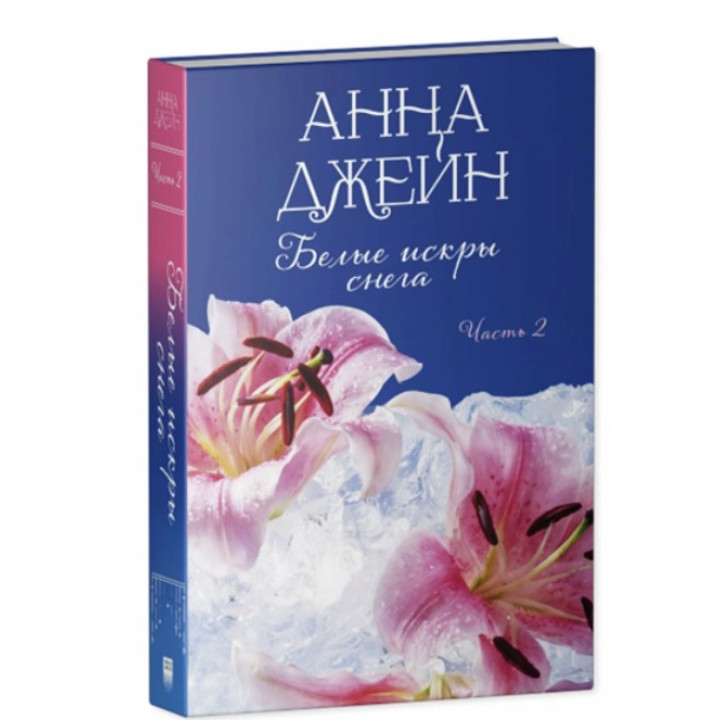 Белые искры снега. Часть 2. 