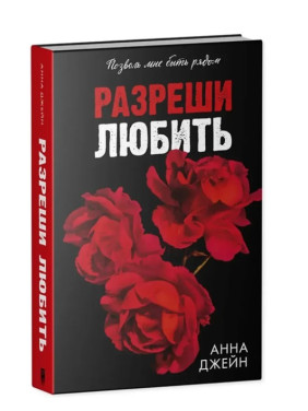 Разреши любить. Позволь мне быть рядом. 