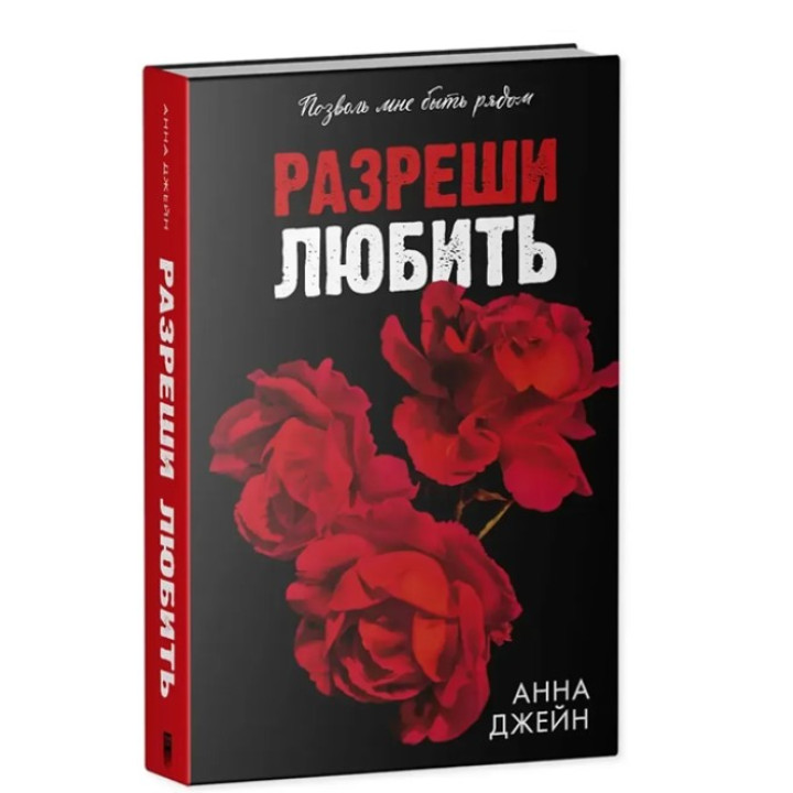 Разреши любить. Позволь мне быть рядом. 