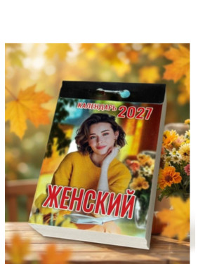 Календарь отрывной 2027 "Женский" Календарь отрывной 2027 "Женский"