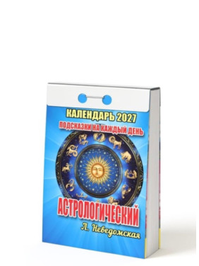 Календарь отрывной 2027 "Астрологический" Календарь отрывной 2027 "Астрологический"