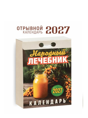 Календарь отрывной 2027 "Народный лечебник" Календарь отрывной 2027 "Народный лечебник"