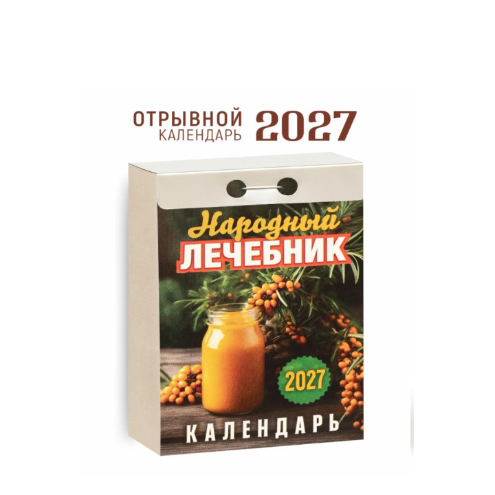 Календарь отрывной 2027 "Народный лечебник"