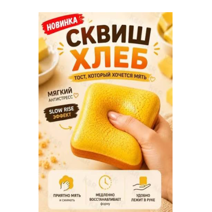 Игрушка антистресс Выпечка 