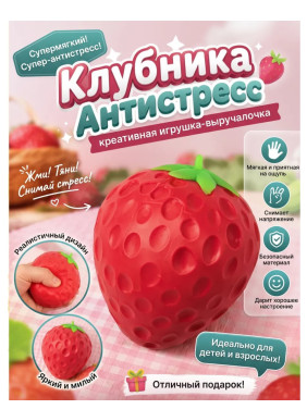 Игрушка-антистресс клубника