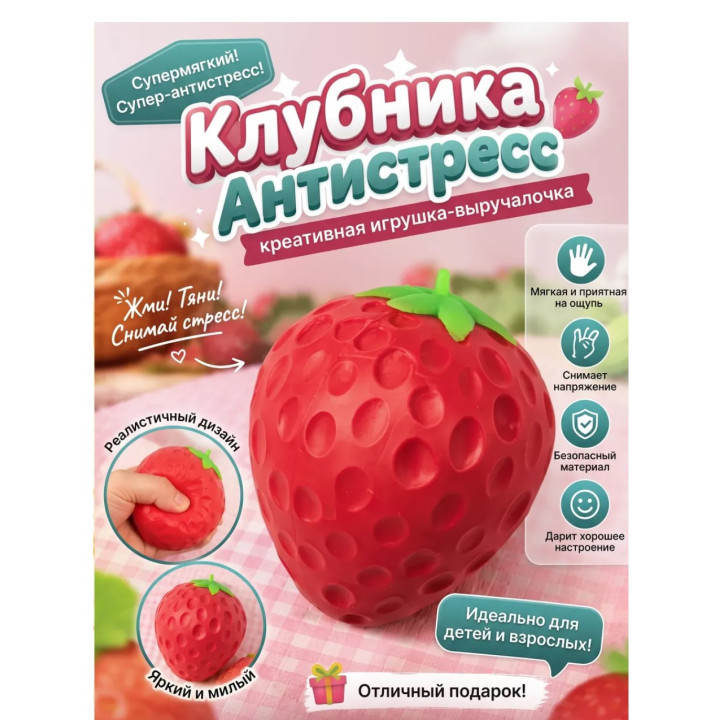 Игрушка-антистресс клубника