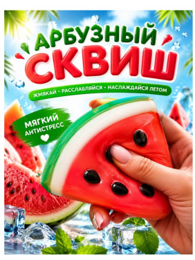 Игрушка-антистресс арбуз