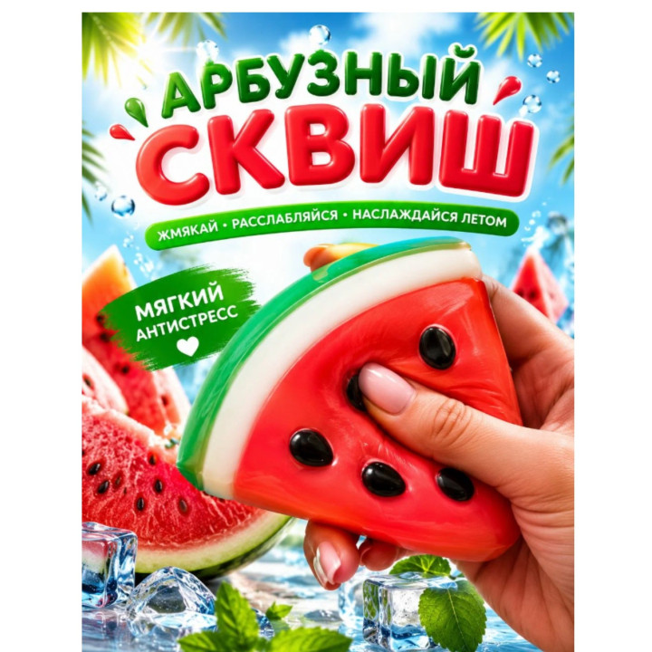 Игрушка-антистресс арбуз